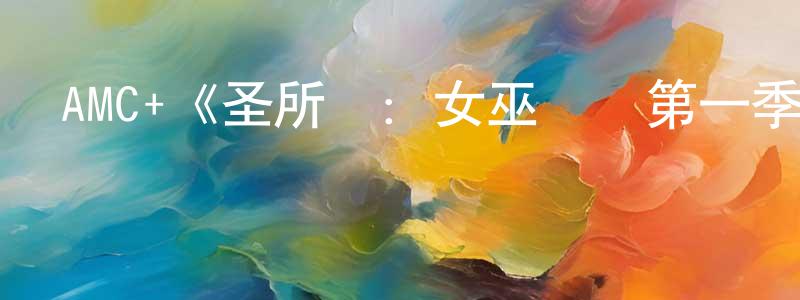 曾子文的動漫綜藝大全,AMC+《圣所鎮:女巫傳說第一季》迅雷下載/在線觀看/百度云-都市/情感-美劇天堂